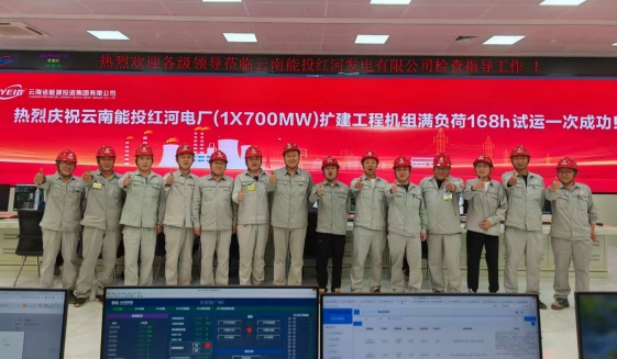 紅河電廠擴(kuò)建工程項(xiàng)目1×700MW機(jī)組投產(chǎn)運(yùn)營