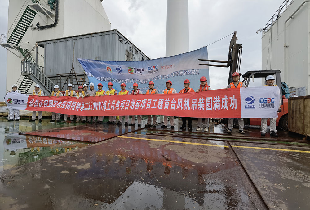 國家電投揭陽神泉二350MW海上風(fēng)電項(xiàng)目增容項(xiàng)目首臺(tái)風(fēng)機(jī)安裝圓滿完成